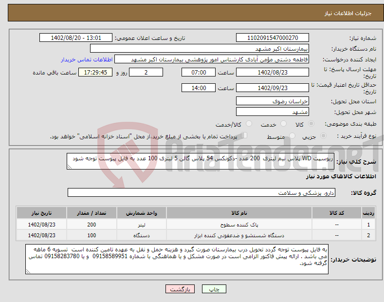 تصویر کوچک آگهی نیاز انتخاب تامین کننده-ریوسپت WD پلاس نیم لیتری 200 عدد -دکونکس 54 پلاس گالن 5 لیتری 100 عدد به فایل پیوست توجه شود