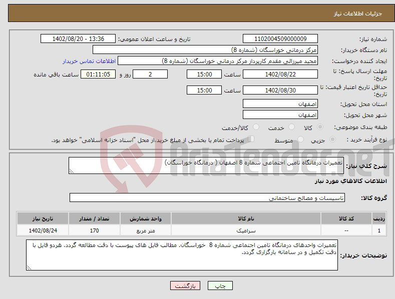 تصویر کوچک آگهی نیاز انتخاب تامین کننده-تعمیرات درمانگاه تامین اجتماعی شماره 8 اصفهان ( درمانگاه خوراسگان)