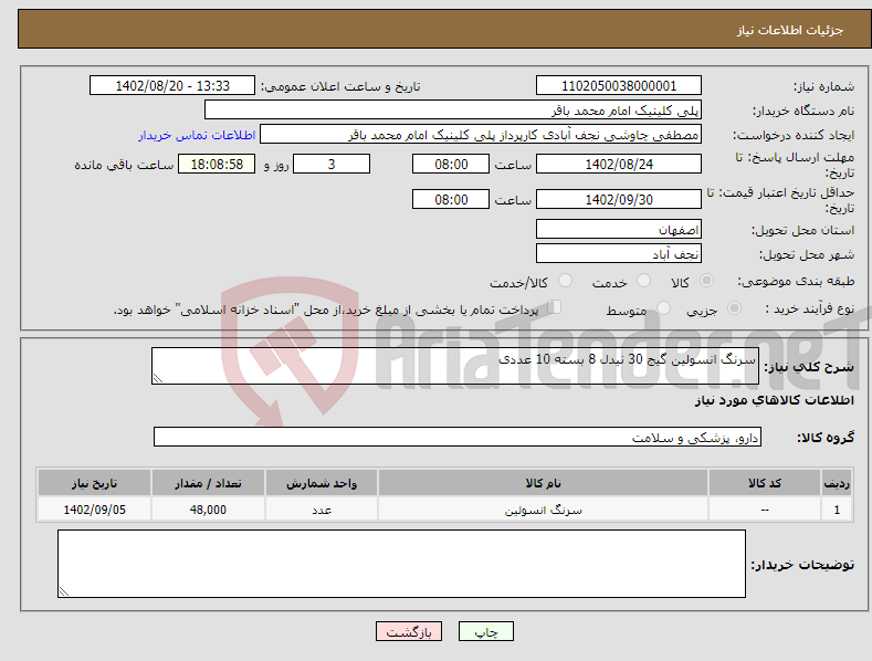 تصویر کوچک آگهی نیاز انتخاب تامین کننده-سرنگ انسولین گیج 30 نیدل 8 بسته 10 عددی 