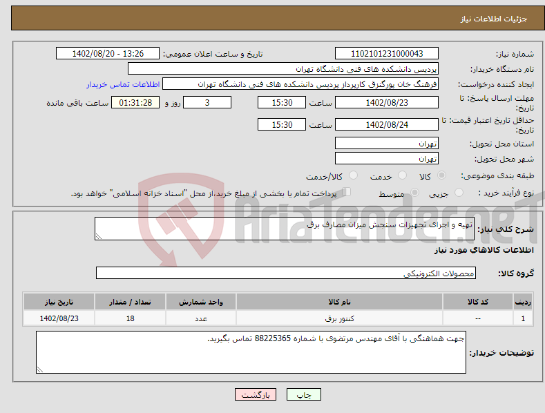 تصویر کوچک آگهی نیاز انتخاب تامین کننده-تهیه و اجرای تجهیزات سنجش میزان مصارف برق