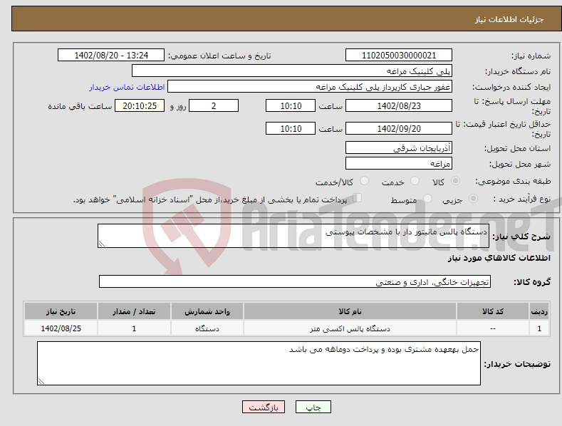 تصویر کوچک آگهی نیاز انتخاب تامین کننده-دستگاه پالس مانیتور دار با مشخصات پیوستی 