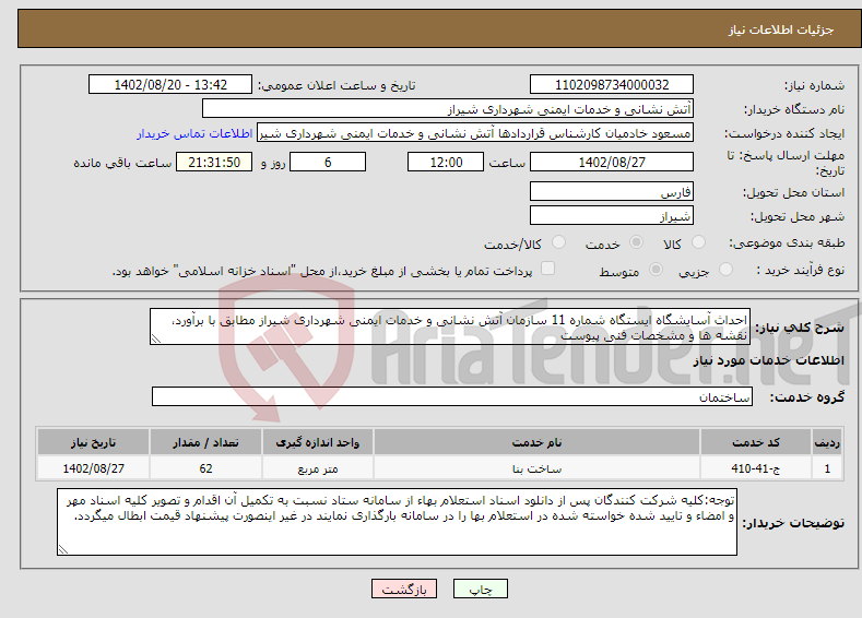 تصویر کوچک آگهی نیاز انتخاب تامین کننده-احداث آسایشگاه ایستگاه شماره 11 سازمان آتش نشانی و خدمات ایمنی شهرداری شیراز مطابق با برآورد، نقشه ها و مشخصات فنی پیوست