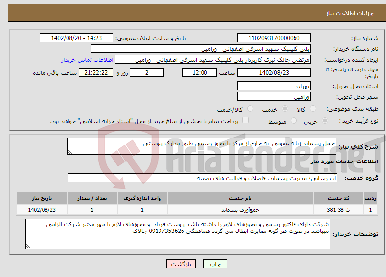 تصویر کوچک آگهی نیاز انتخاب تامین کننده-حمل پسماند زباله عفونی به خارج از مرکز با مجوز رسمی طیق مدارک پیوستی 