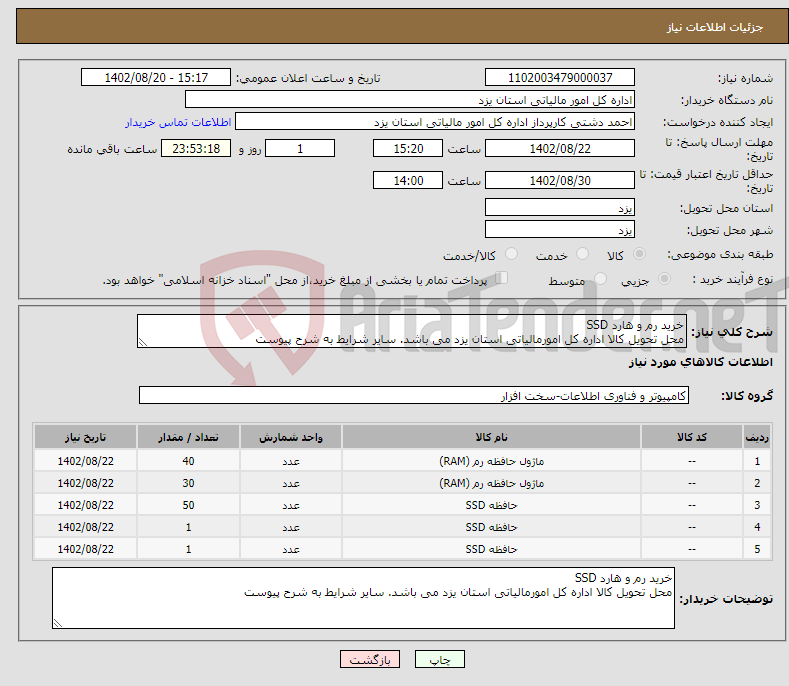 تصویر کوچک آگهی نیاز انتخاب تامین کننده-خرید رم و هارد SSD محل تحویل کالا اداره کل امورمالیاتی استان یزد می باشد. سایر شرایط به شرح پیوست