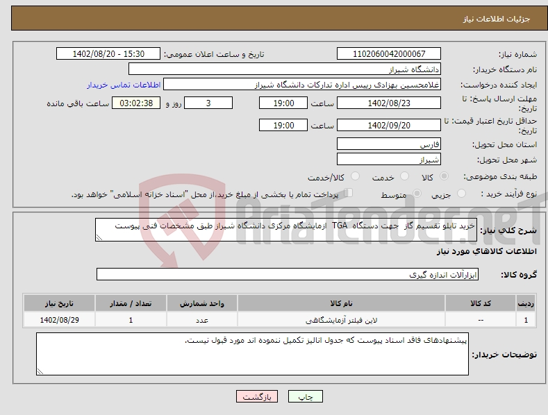 تصویر کوچک آگهی نیاز انتخاب تامین کننده-خرید تابلو تقسیم گاز جهت دستگاه TGA ازمایشگاه مرکزی دانشگاه شیراز طبق مشخصات فنی پیوست