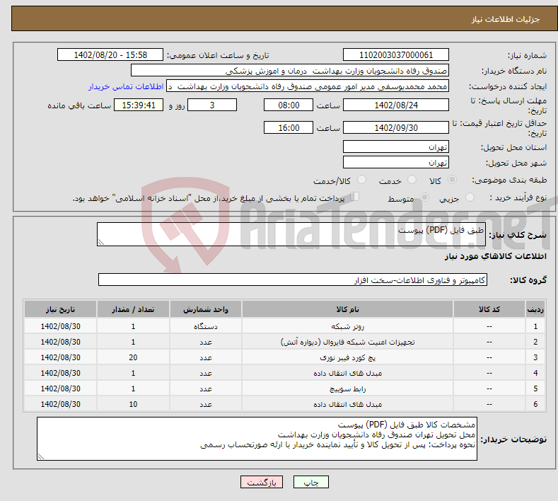 تصویر کوچک آگهی نیاز انتخاب تامین کننده-طبق فایل (PDF) پیوست 