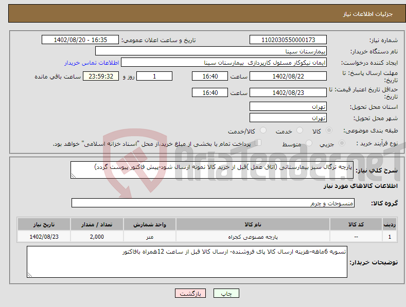 تصویر کوچک آگهی نیاز انتخاب تامین کننده-پارچه ترگال سبز بیمارستانی (اتاق عمل )قبل از خرید کالا نمونه ارسال شود-پیش فاکتور پیوست گردد)