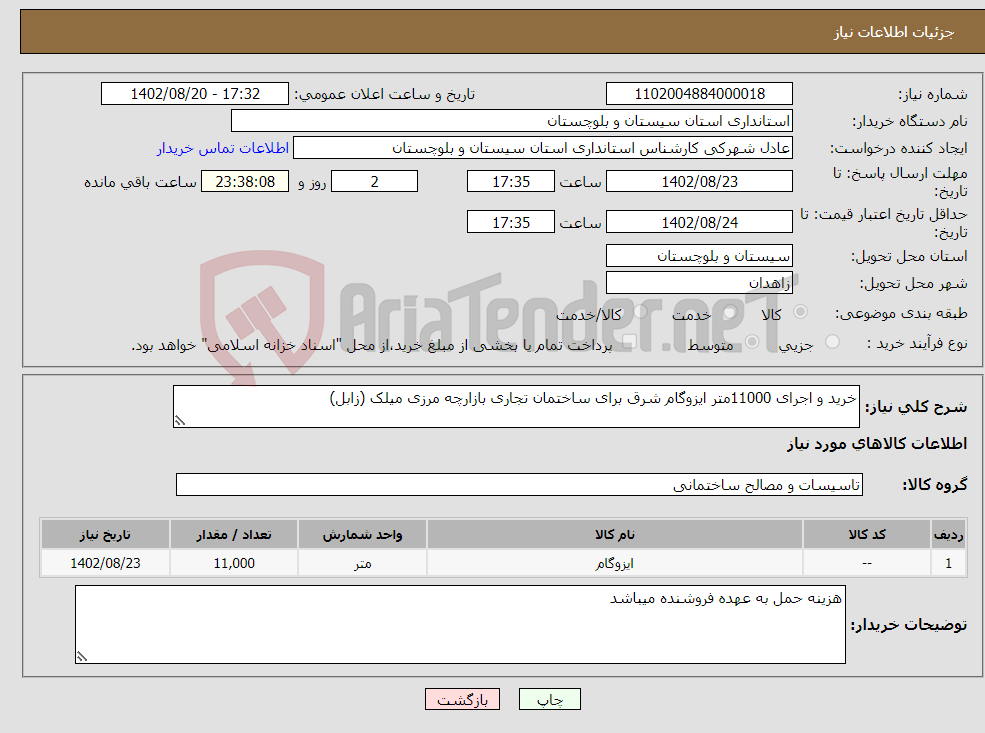 تصویر کوچک آگهی نیاز انتخاب تامین کننده-خرید و اجرای 11000متر ایزوگام شرق برای ساختمان تجاری بازارچه مرزی میلک (زابل)