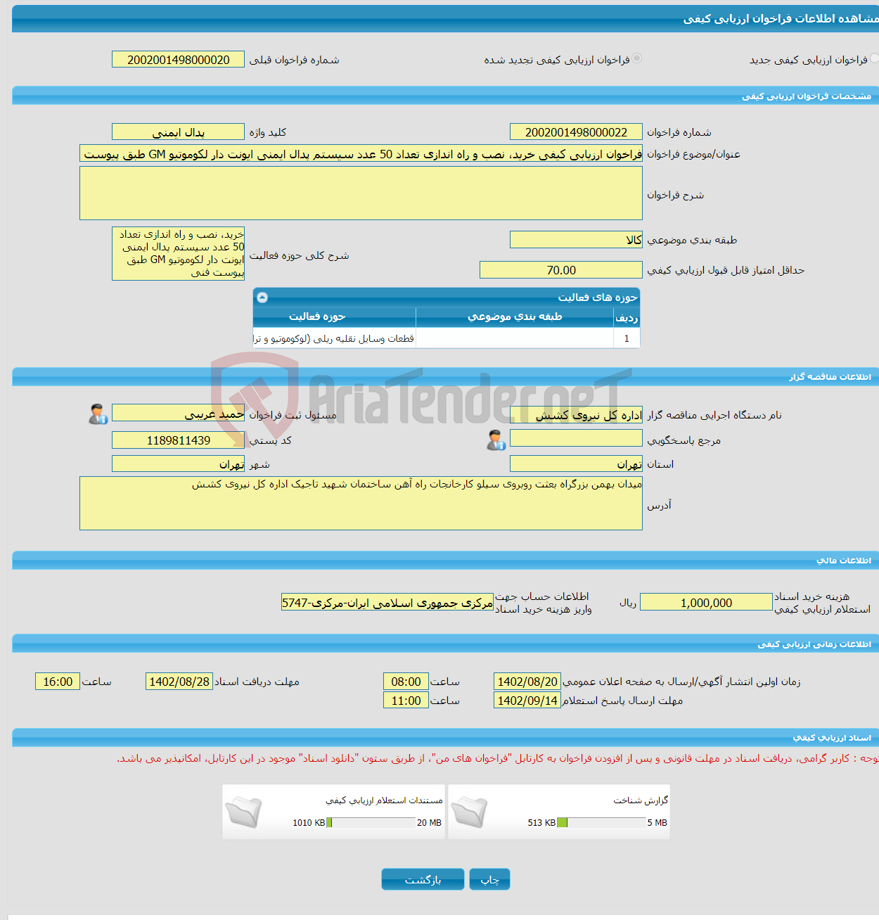 تصویر کوچک آگهی فراخوان ارزیابی کیفی خرید، نصب و راه اندازی تعداد 50 عدد سیستم پدال ایمنی ایونت دار لکوموتیو GM طبق پیوست فنی