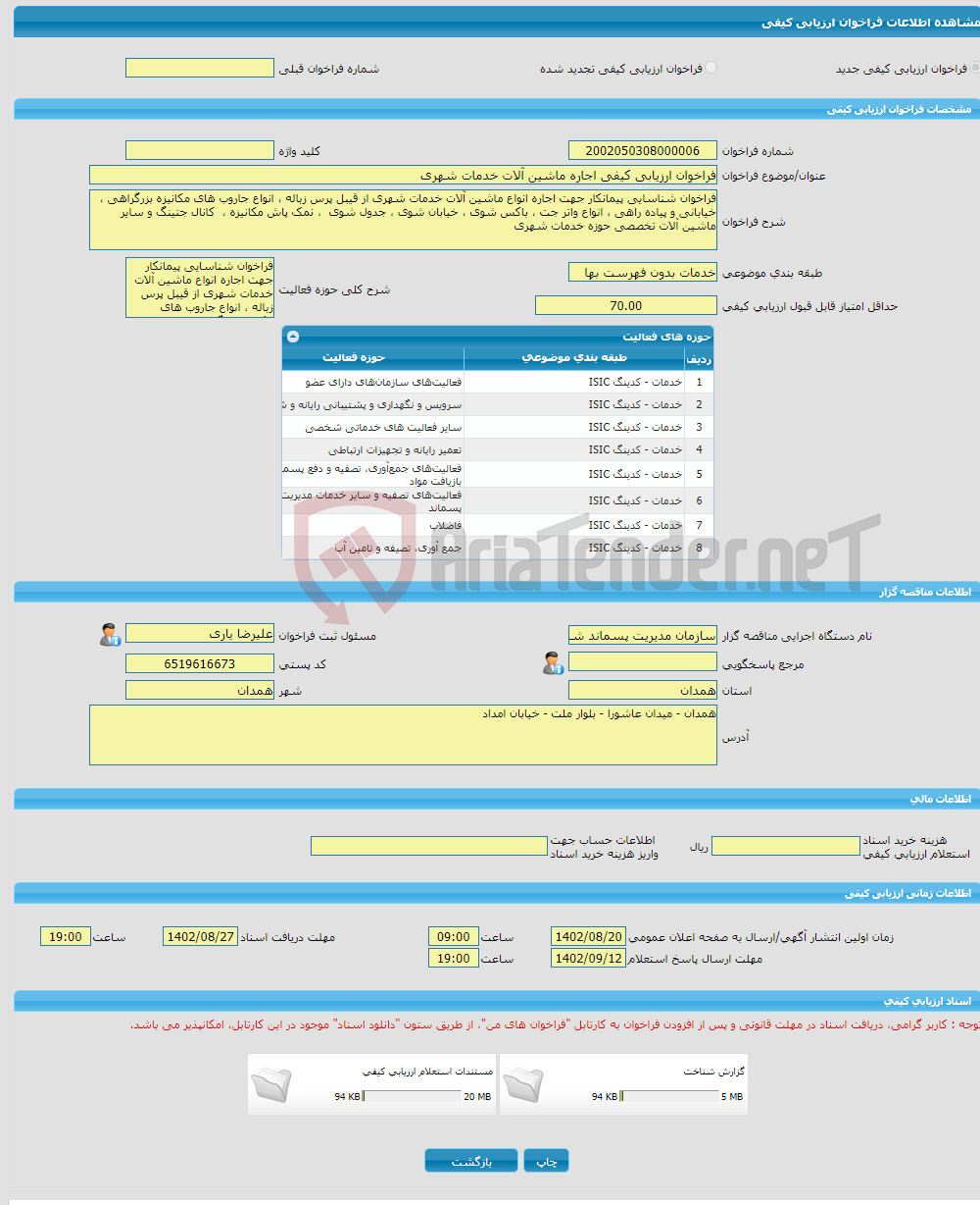 تصویر کوچک آگهی فراخوان ارزیابی کیفی اجاره ماشین آلات خدمات شهری