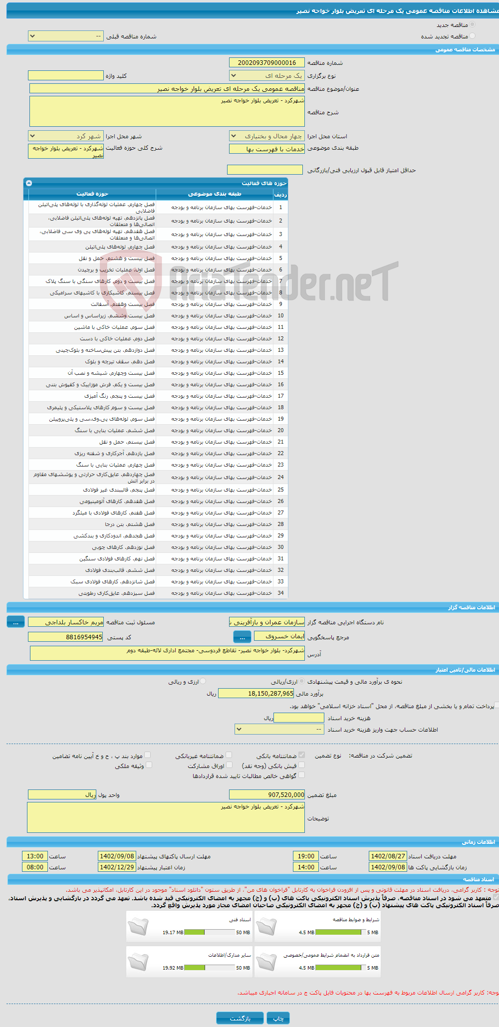 تصویر کوچک آگهی مناقصه عمومی یک مرحله ای تعریض بلوار خواجه نصیر 