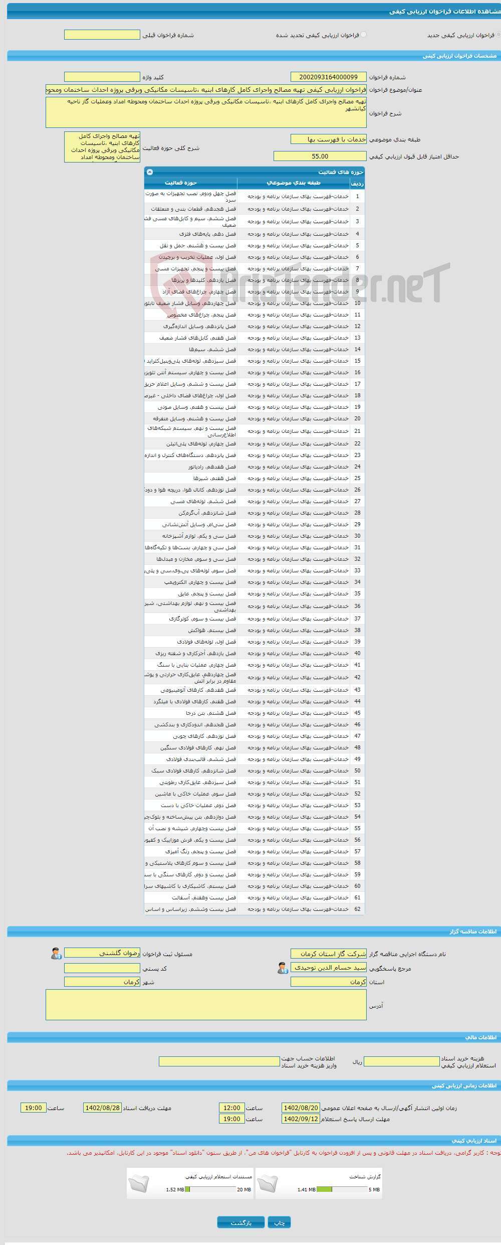 تصویر کوچک آگهی فراخوان ارزیابی کیفی تهیه مصالح واجرای کامل کارهای ابنیه ،تاسیسات مکانیکی وبرقی پروژه احداث ساختمان ومحوطه امداد وعملیات گاز ناحیه کیانشهر 