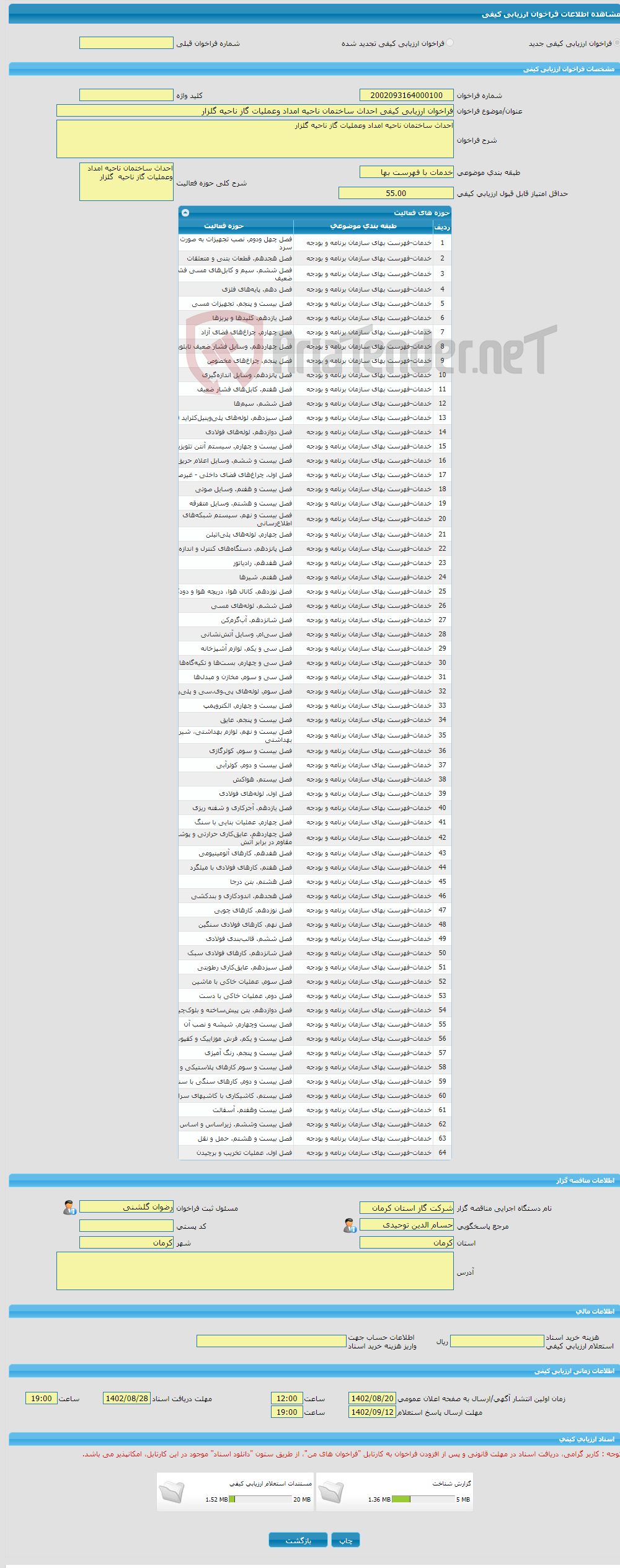 تصویر کوچک آگهی فراخوان ارزیابی کیفی احداث ساختمان ناحیه امداد وعملیات گاز ناحیه گلزار 