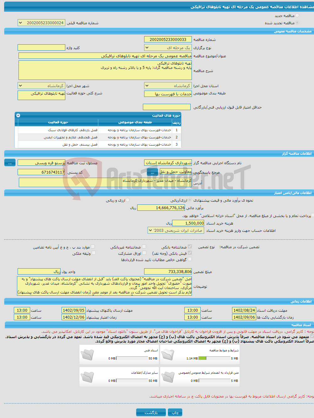 تصویر کوچک آگهی مناقصه عمومی یک مرحله ای تهیه تابلوهای ترافیکی