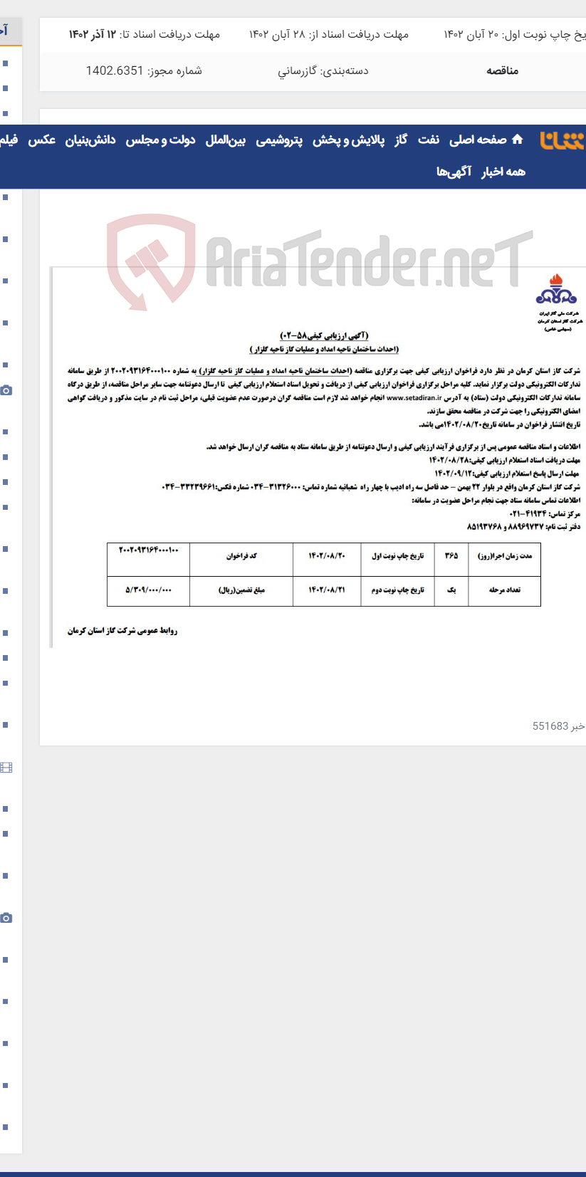 تصویر کوچک آگهی احداث ساختمان ناحیه امداد و عملیات گاز گلزار