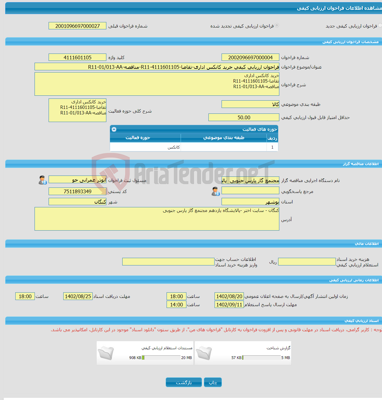 تصویر کوچک آگهی فراخوان ارزیابی کیفی خرید کانکس اداری-تقاضا-R11-4111601105-مناقصه-R11-01/013-AA