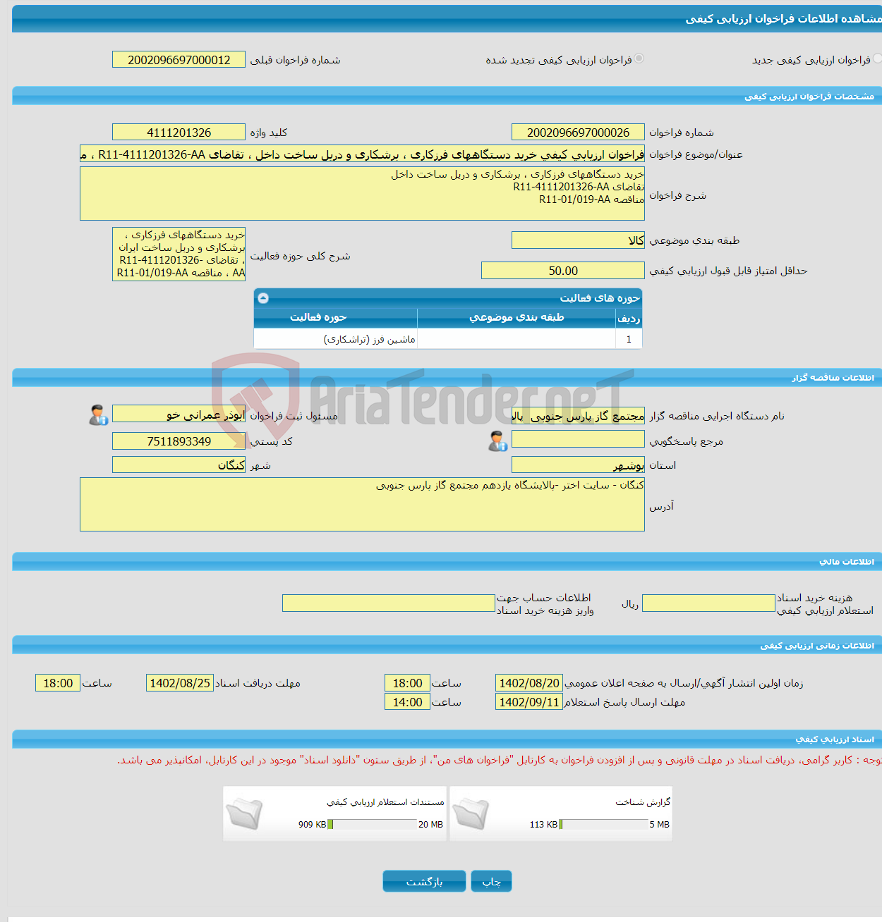 تصویر کوچک آگهی فراخوان ارزیابی کیفی خرید دستگاههای فرزکاری ، برشکاری و دریل ساخت داخل ، تقاضای R11-4111201326-AA ، مناقصه R11-01/019-AA