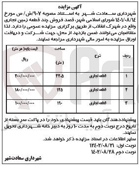 تصویر کوچک آگهی  فروش 3 قطعه زمین تجاری