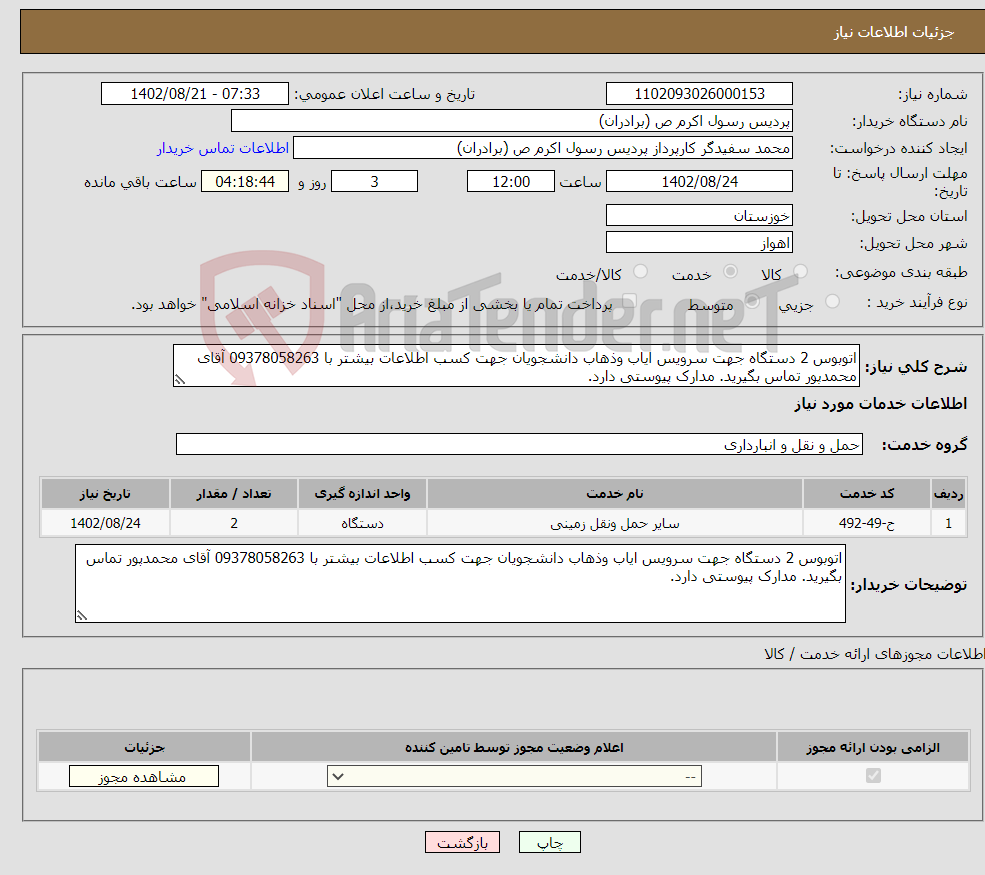 تصویر کوچک آگهی نیاز انتخاب تامین کننده-اتوبوس 2 دستگاه جهت سرویس ایاب وذهاب دانشجویان جهت کسب اطلاعات بیشتر با 09378058263 آقای محمدپور تماس بگیرید. مدارک پیوستی دارد.