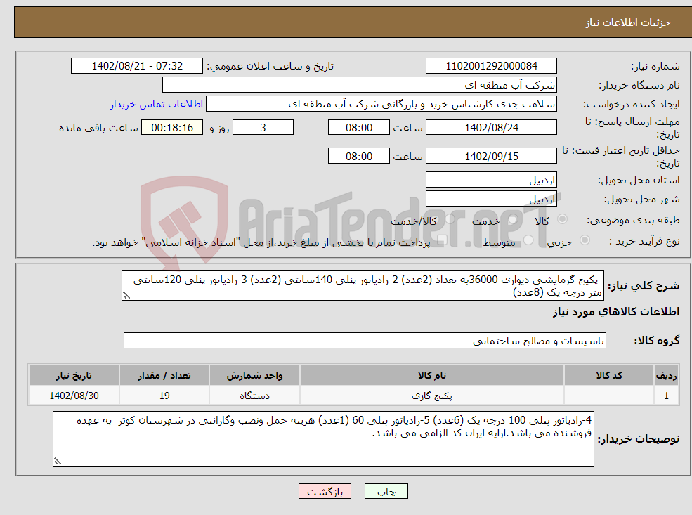 تصویر کوچک آگهی نیاز انتخاب تامین کننده--پکیج گرمایشی دیواری 36000به تعداد (2عدد) 2-رادیاتور پنلی 140سانتی (2عدد) 3-رادیاتور پنلی 120سانتی متر درجه یک (8عدد)