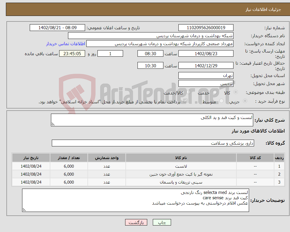 تصویر کوچک آگهی نیاز انتخاب تامین کننده-لنست و کیت قند و پد الکلی