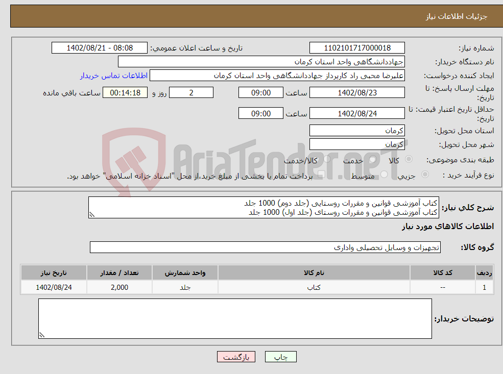 تصویر کوچک آگهی نیاز انتخاب تامین کننده-کتاب آموزشی قوانین و مقررات روستایی (جلد دوم) 1000 جلد کتاب آموزشی قوانین و مقررات روستای (جلد اول) 1000 جلد