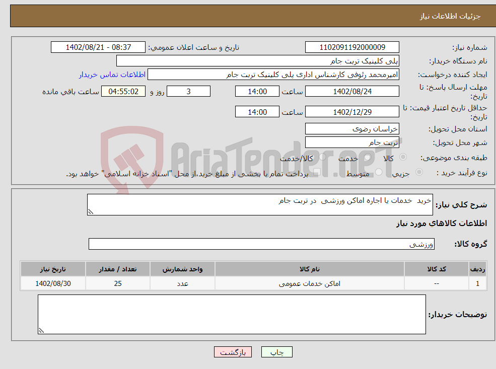 تصویر کوچک آگهی نیاز انتخاب تامین کننده-خرید خدمات یا اجاره اماکن ورزشی در تربت جام 