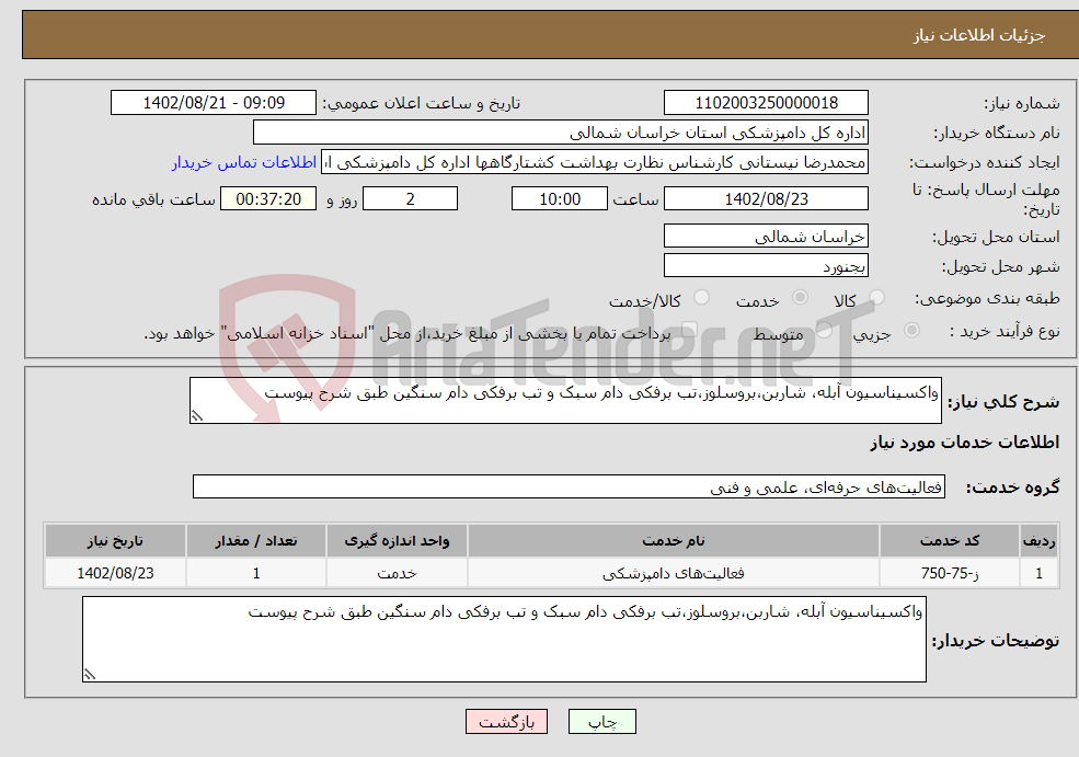 تصویر کوچک آگهی نیاز انتخاب تامین کننده-واکسیناسیون آبله، شاربن،بروسلوز،تب برفکی دام سبک و تب برفکی دام سنگین طبق شرح پیوست 