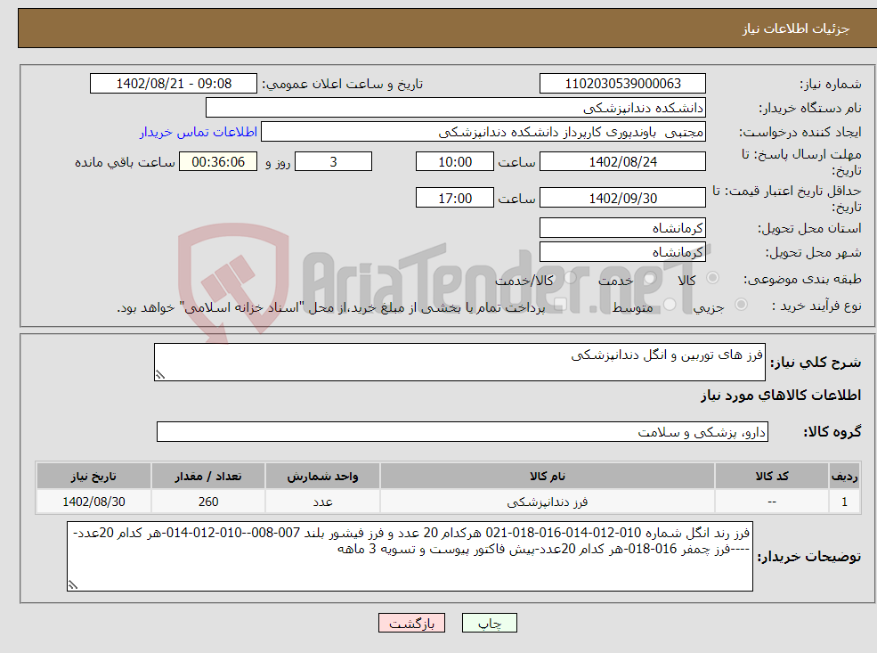 تصویر کوچک آگهی نیاز انتخاب تامین کننده-فرز های توربین و انگل دندانپزشکی