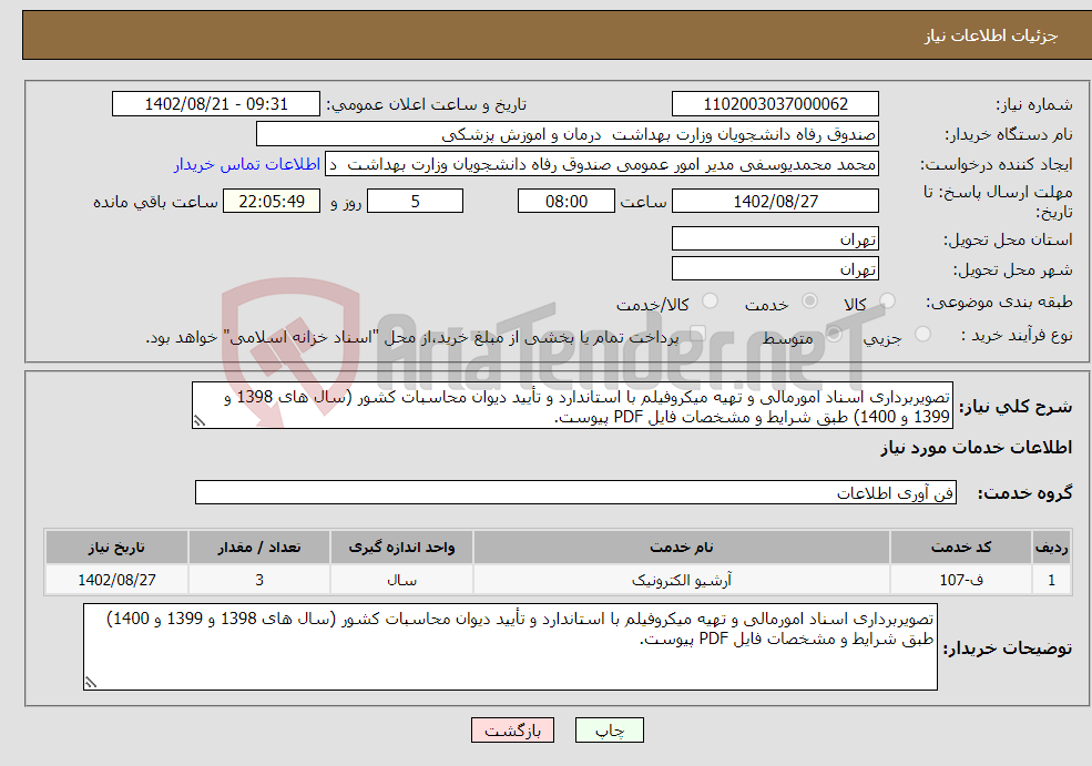 تصویر کوچک آگهی نیاز انتخاب تامین کننده-تصویربرداری اسناد امورمالی و تهیه میکروفیلم با استاندارد و تأیید دیوان محاسبات کشور (سال های 1398 و 1399 و 1400) طبق شرایط و مشخصات فایل PDF پیوست.