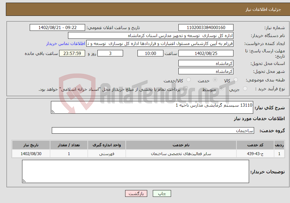 تصویر کوچک آگهی نیاز انتخاب تامین کننده-13110 سیستم گرمایشی مدارس ناحیه 1