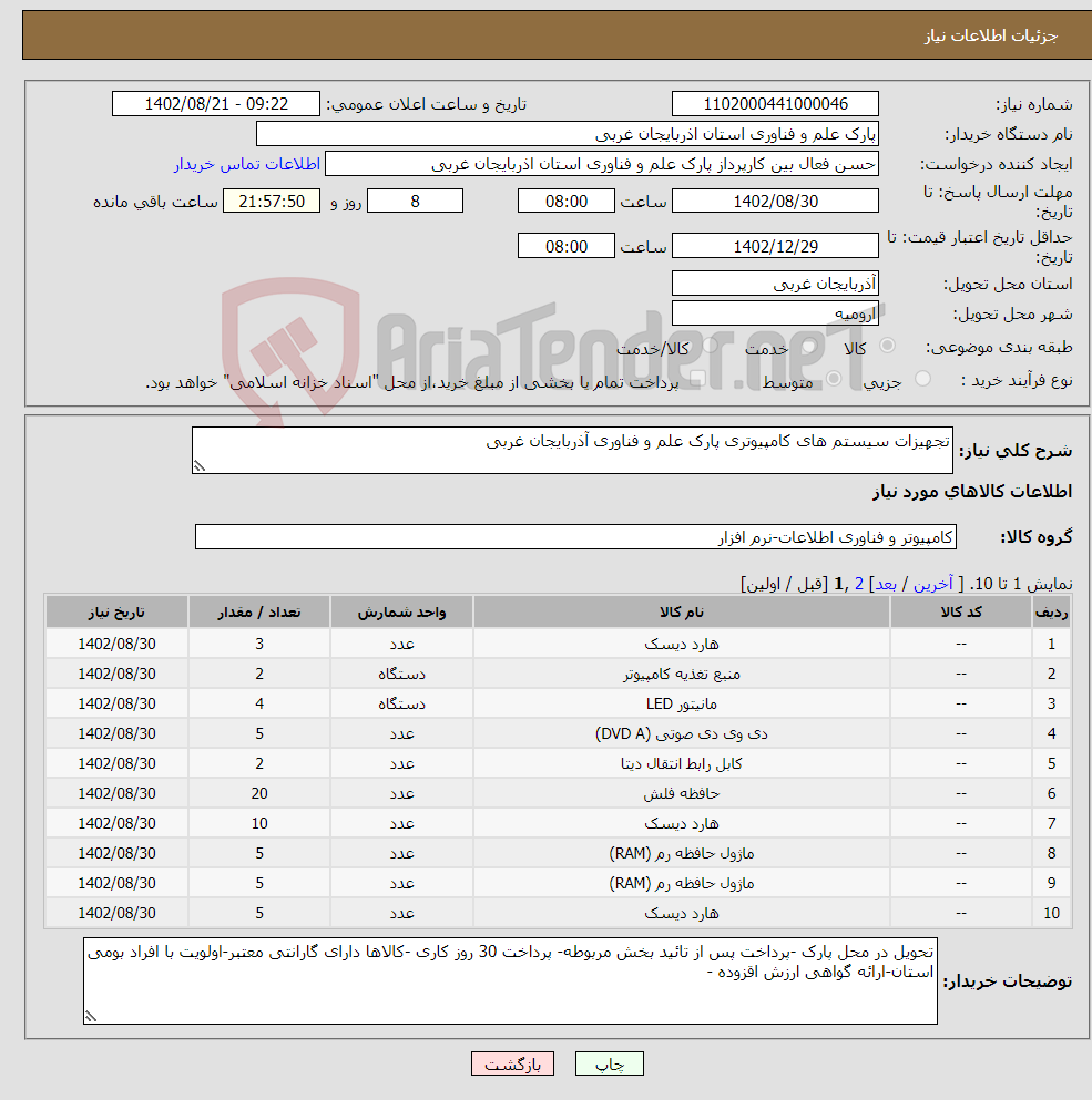 تصویر کوچک آگهی نیاز انتخاب تامین کننده-تجهیزات سیستم های کامپیوتری پارک علم و فناوری آذربایجان غربی