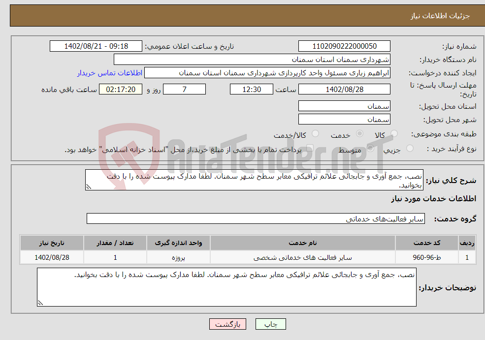 تصویر کوچک آگهی نیاز انتخاب تامین کننده-نصب، جمع آوری و جابجائی علائم ترافیکی معابر سطح شهر سمنان. لطفا مدارک پیوست شده را با دقت بخوانید.