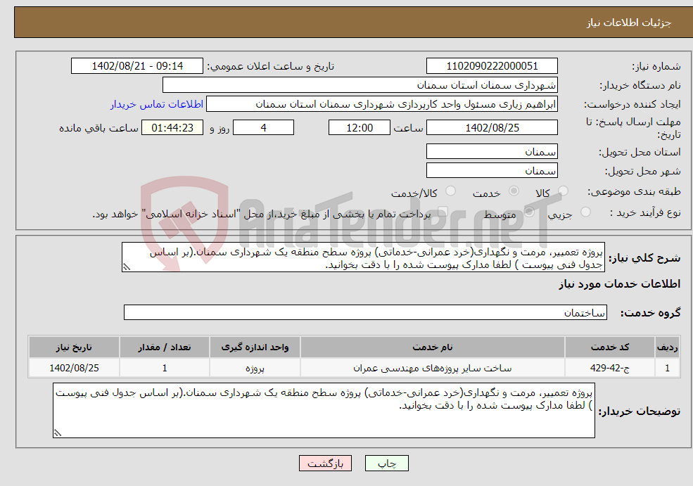 تصویر کوچک آگهی نیاز انتخاب تامین کننده-پروژه تعمییر، مرمت و نگهداری(خرد عمرانی-خدماتی) پروژه سطح منطقه یک شهرداری سمنان.(بر اساس جدول فنی پیوست ) لطفا مدارک پیوست شده را با دقت بخوانید.