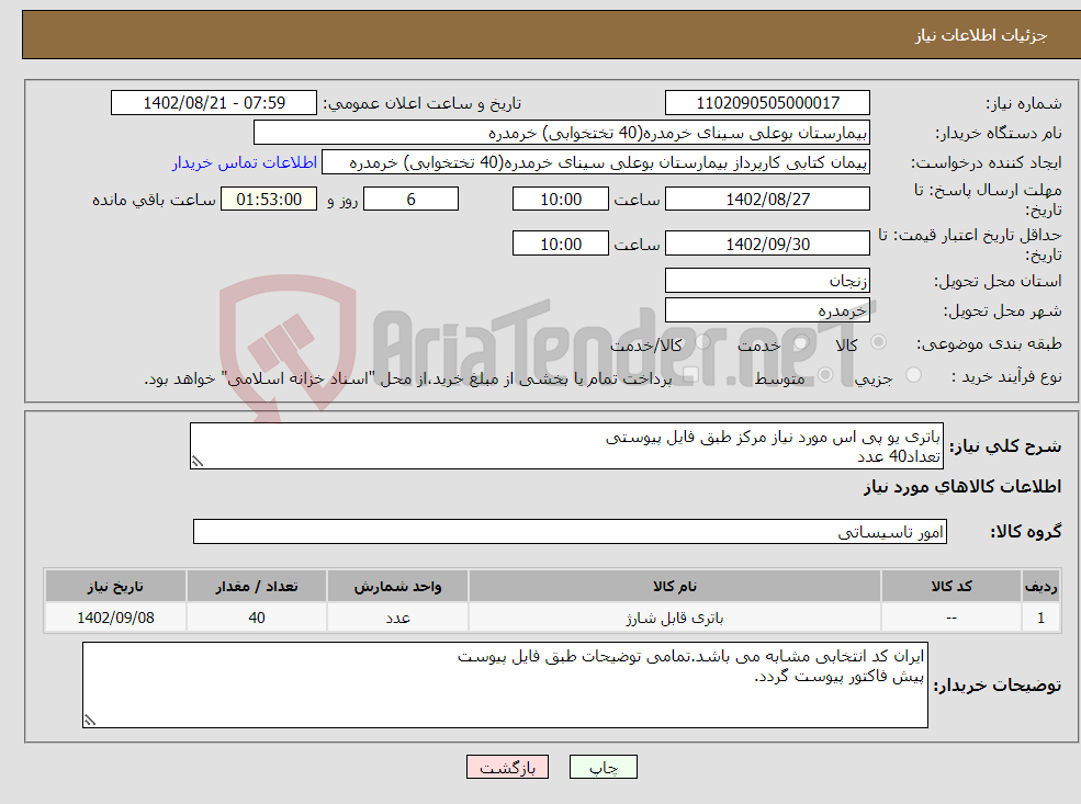 تصویر کوچک آگهی نیاز انتخاب تامین کننده-باتری یو پی اس مورد نیاز مرکز طبق فایل پیوستی تعداد40 عدد