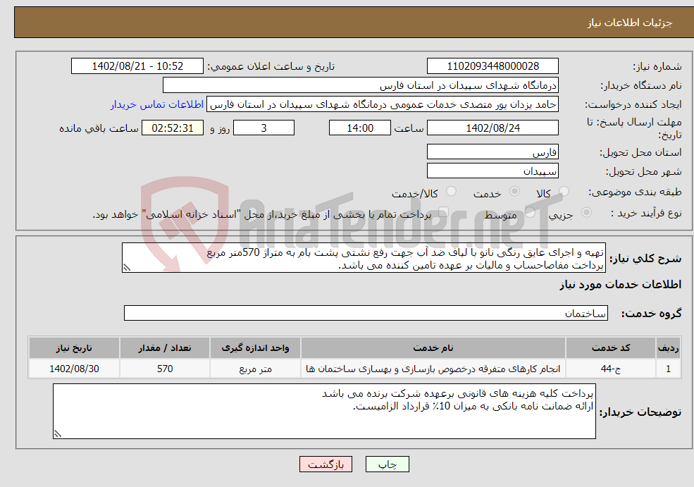 تصویر کوچک آگهی نیاز انتخاب تامین کننده-تهیه و اجرای عایق رنگی نانو با لیاف ضد آب جهت رفع نشتی پشت بام به متراژ 570متر مربع پرداخت مفاصاحساب و مالیات بر عهده تامین کننده می باشد.