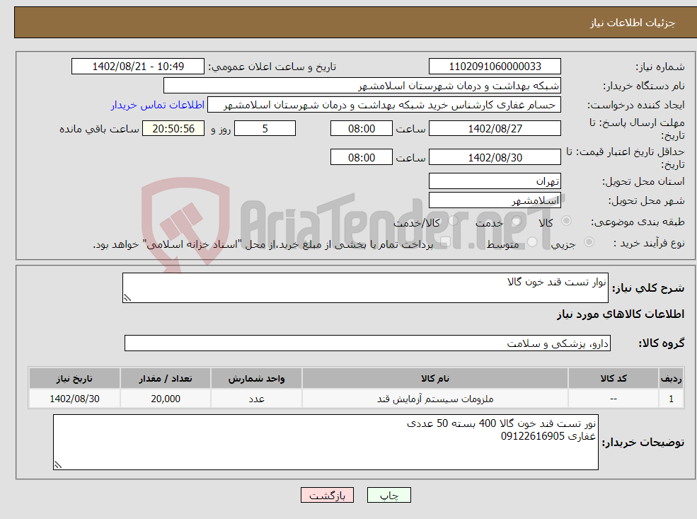 تصویر کوچک آگهی نیاز انتخاب تامین کننده-نوار تست قند خون گالا