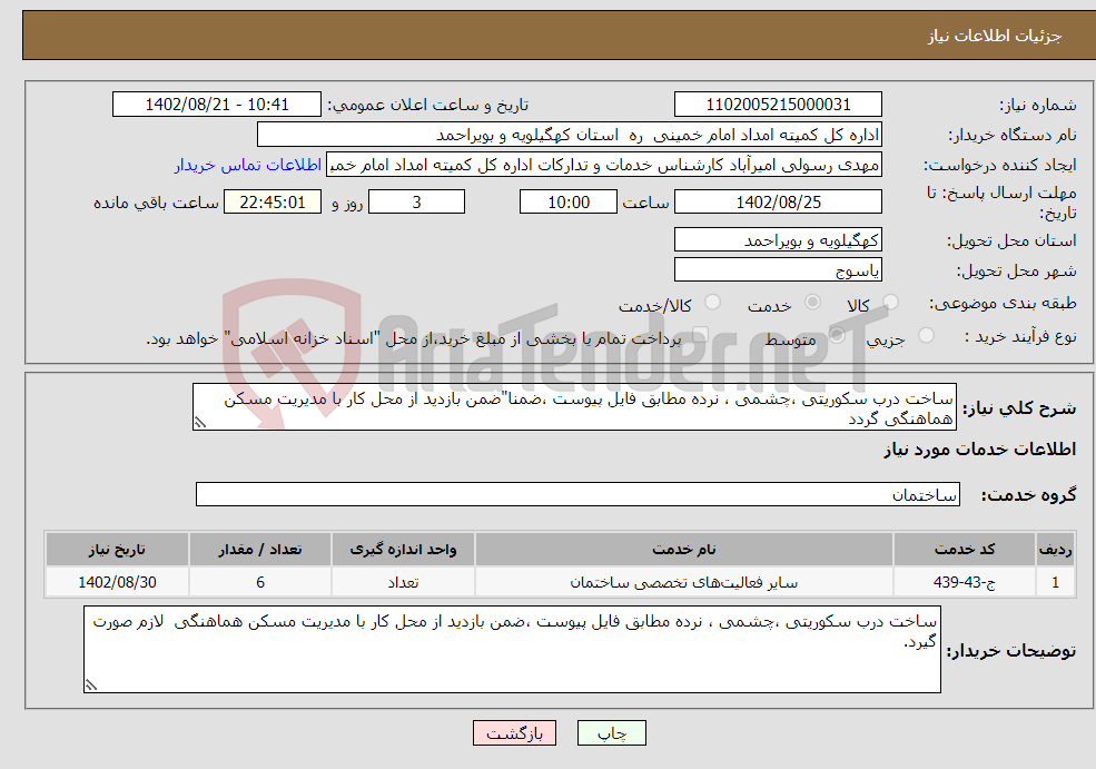 تصویر کوچک آگهی نیاز انتخاب تامین کننده-ساخت درب سکوریتی ،چشمی ، نرده مطابق فایل پیوست ،ضمنا"ضمن بازدید از محل کار با مدیریت مسکن هماهنگی گردد