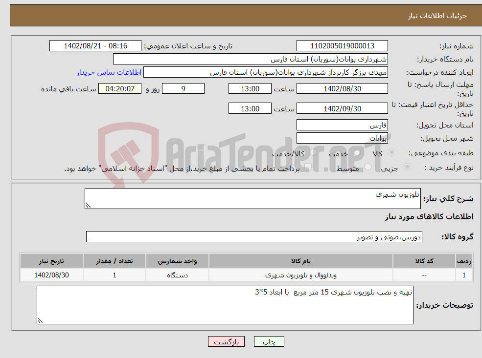 تصویر کوچک آگهی نیاز انتخاب تامین کننده-تلوزیون شهری