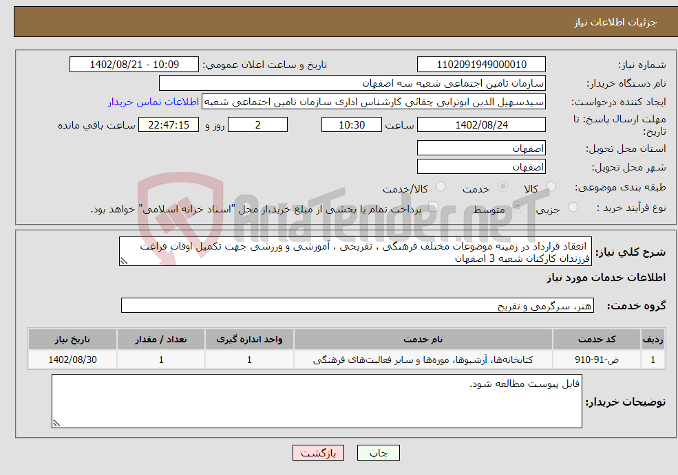 تصویر کوچک آگهی نیاز انتخاب تامین کننده- انعقاد قرارداد در زمینه موضوعات مختلف فرهنگی ، تفریحی ، آموزشی و ورزشی جهت تکمیل اوقات فراغت فرزندان کارکنان شعبه 3 اصفهان