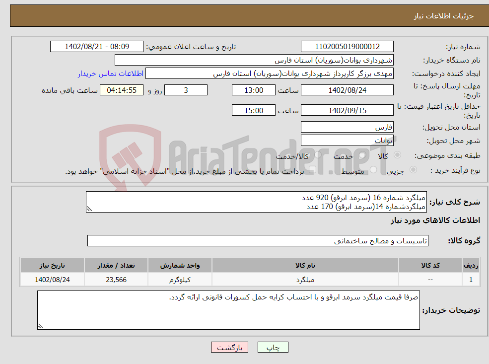 تصویر کوچک آگهی نیاز انتخاب تامین کننده-میلگرد شماره 16 (سرمد ابرقو) 920 عدد میلگردشماره 14(سرمد ابرقو) 170 عدد میلگرد 12 (سرمد ابرقو) 340 عدد با احستاب کرایه حمل و تحویل در محل 