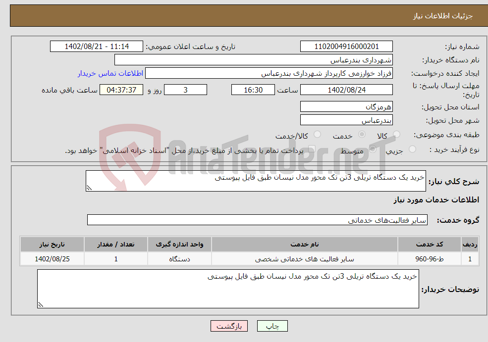 تصویر کوچک آگهی نیاز انتخاب تامین کننده-خرید یک دستگاه تریلی 3تن تک محور مدل نیسان طبق فایل پیوستی