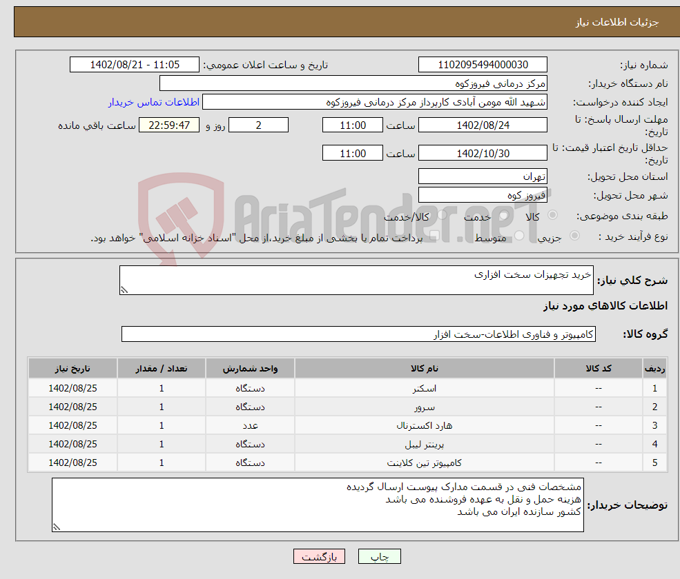 تصویر کوچک آگهی نیاز انتخاب تامین کننده-خرید تجهیزات سخت افزاری