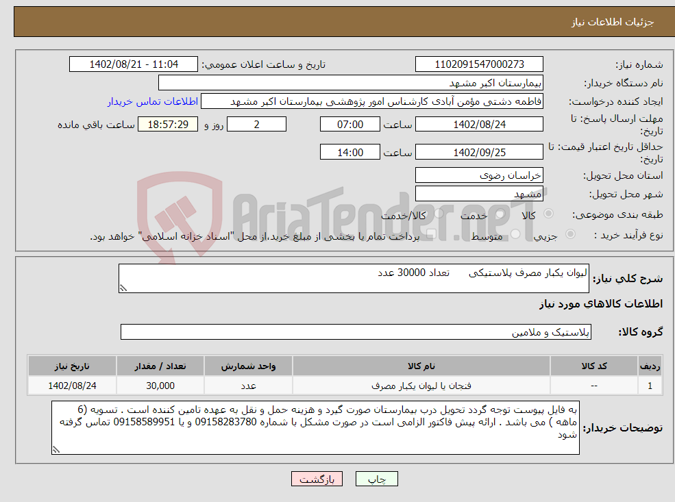 تصویر کوچک آگهی نیاز انتخاب تامین کننده-لیوان یکبار مصرف پلاستیکی تعداد 30000 عدد 