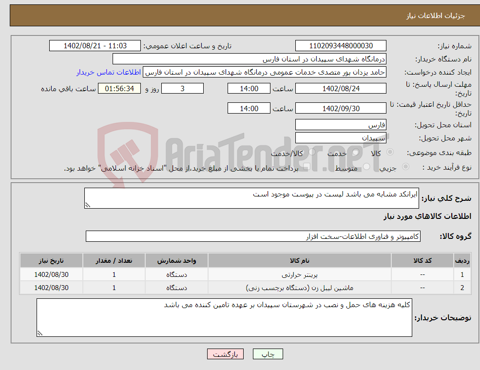 تصویر کوچک آگهی نیاز انتخاب تامین کننده-ایرانکد مشابه می باشد لیست در پیوست موجود است