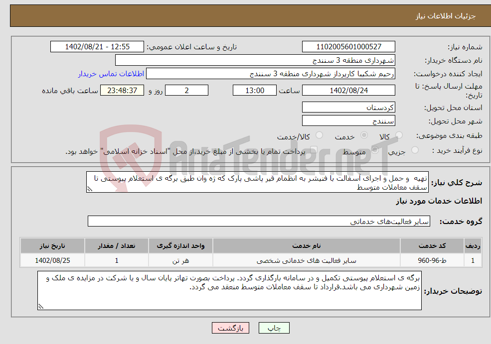 تصویر کوچک آگهی نیاز انتخاب تامین کننده-تهیه و حمل و اجرای آسفالت با فنیشر به انظمام قیر پاشی پارک که ژه وان طبق برگه ی استعلام پیوستی تا سقف معاملات متوسط 