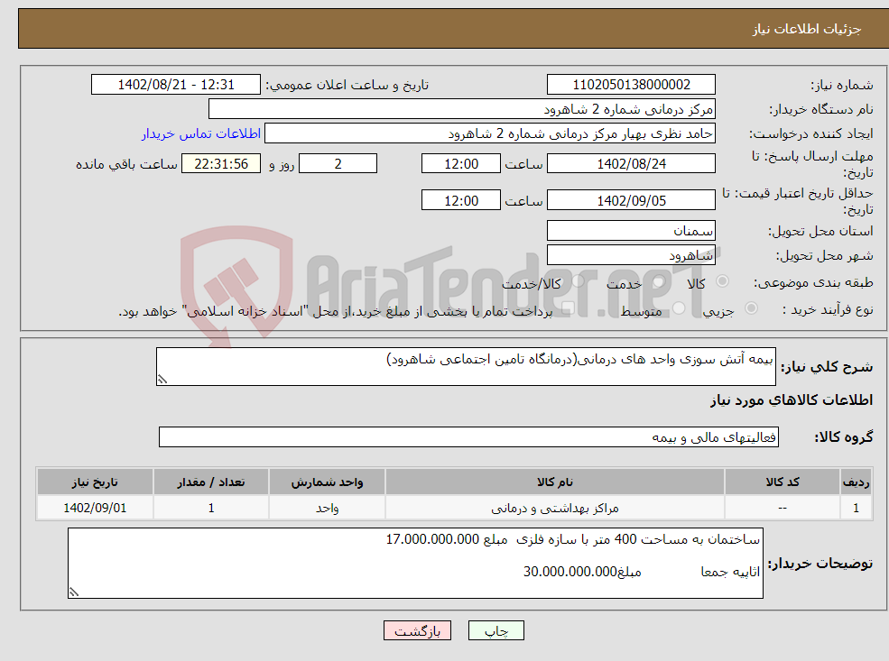 تصویر کوچک آگهی نیاز انتخاب تامین کننده-بیمه آتش سوزی واحد های درمانی(درمانگاه تامین اجتماعی شاهرود)