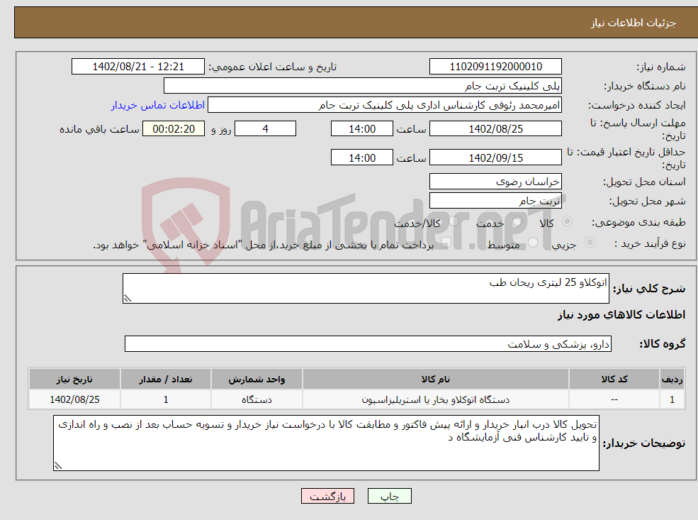 تصویر کوچک آگهی نیاز انتخاب تامین کننده-اتوکلاو 25 لیتری ریحان طب 