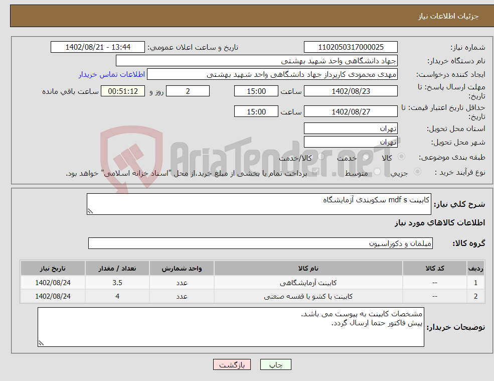 تصویر کوچک آگهی نیاز انتخاب تامین کننده-کابینت mdf s سکوبندی آزمایشگاه