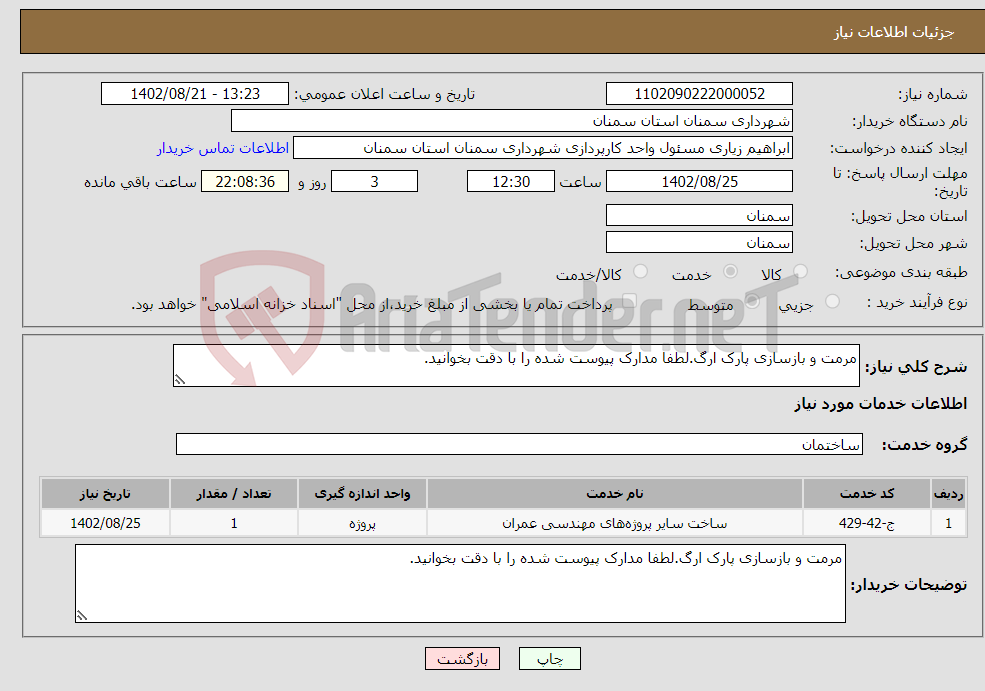 تصویر کوچک آگهی نیاز انتخاب تامین کننده-مرمت و بازسازی پارک ارگ.لطفا مدارک پیوست شده را با دقت بخوانید.